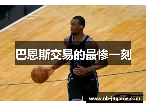 巴恩斯交易的最惨一刻