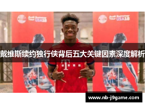 戴维斯续约独行侠背后五大关键因素深度解析