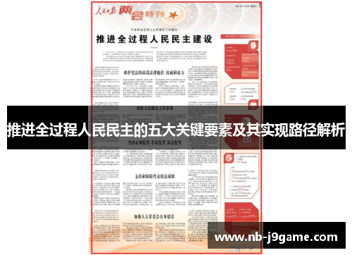 推进全过程人民民主的五大关键要素及其实现路径解析
