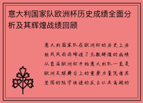 意大利国家队欧洲杯历史成绩全面分析及其辉煌战绩回顾