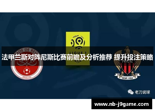 法甲兰斯对阵尼斯比赛前瞻及分析推荐 提升投注策略