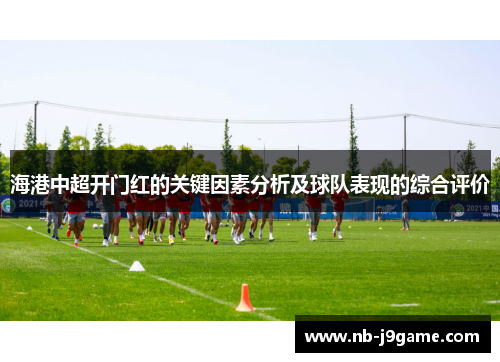 海港中超开门红的关键因素分析及球队表现的综合评价