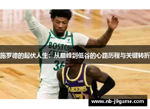 施罗德的起伏人生：从巅峰到低谷的心路历程与关键转折
