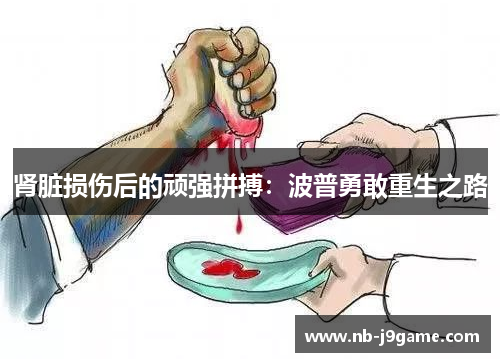 肾脏损伤后的顽强拼搏：波普勇敢重生之路