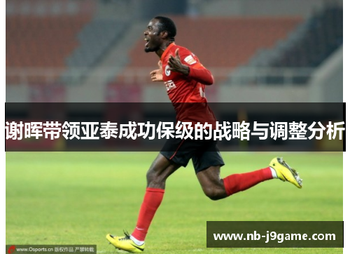 谢晖带领亚泰成功保级的战略与调整分析