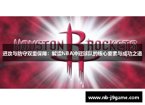 进攻与防守双重保障：解读NBA冲冠球队的核心要素与成功之道