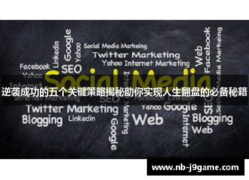 逆袭成功的五个关键策略揭秘助你实现人生翻盘的必备秘籍