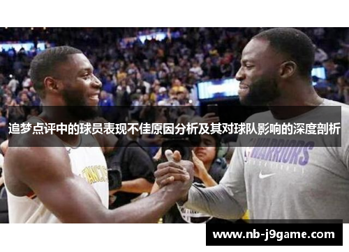 追梦点评中的球员表现不佳原因分析及其对球队影响的深度剖析