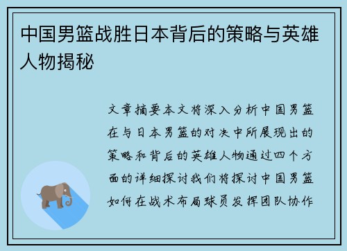 中国男篮战胜日本背后的策略与英雄人物揭秘