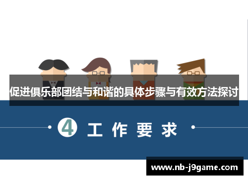 促进俱乐部团结与和谐的具体步骤与有效方法探讨