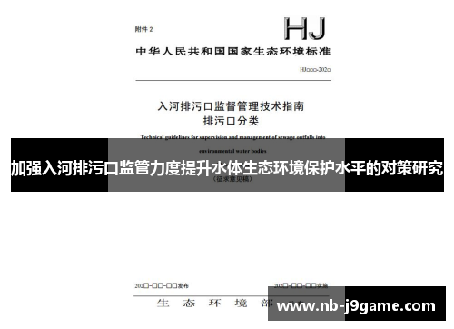 加强入河排污口监管力度提升水体生态环境保护水平的对策研究