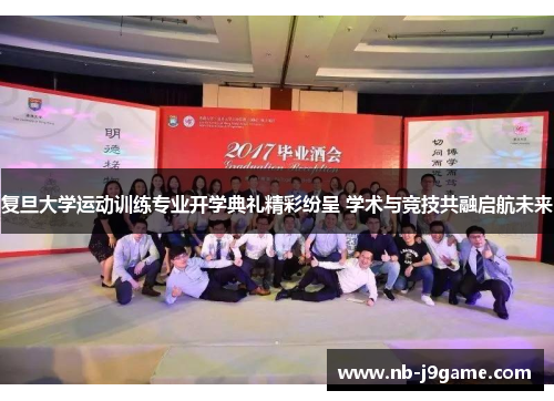 复旦大学运动训练专业开学典礼精彩纷呈 学术与竞技共融启航未来