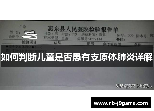 如何判断儿童是否患有支原体肺炎详解