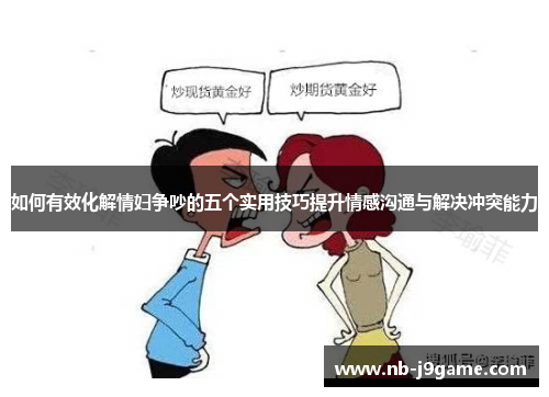 如何有效化解情妇争吵的五个实用技巧提升情感沟通与解决冲突能力