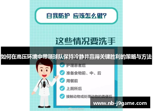 如何在高压环境中带领球队保持冷静并赢得关键胜利的策略与方法