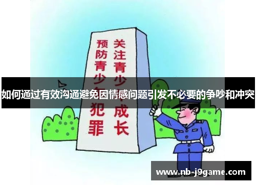 如何通过有效沟通避免因情感问题引发不必要的争吵和冲突