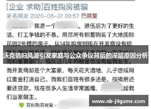 沃克情妇风波引发家庭与公众争议背后的深层原因分析