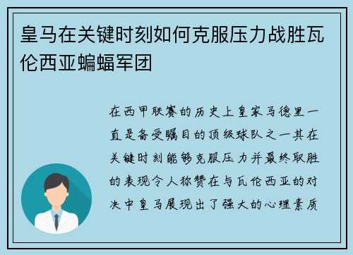皇马在关键时刻如何克服压力战胜瓦伦西亚蝙蝠军团
