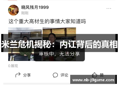 米兰危机揭秘：内讧背后的真相