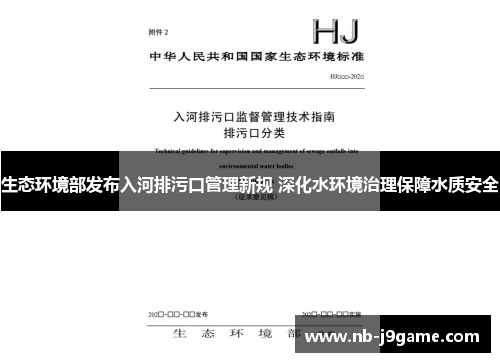 生态环境部发布入河排污口管理新规 深化水环境治理保障水质安全