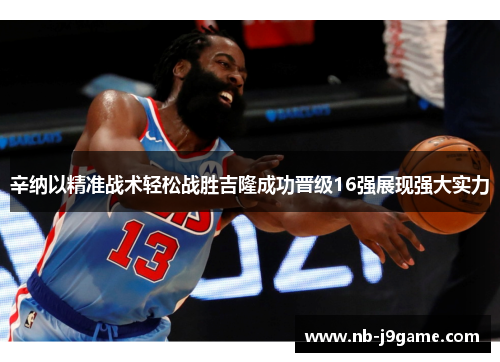 辛纳以精准战术轻松战胜吉隆成功晋级16强展现强大实力