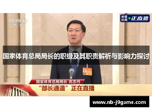 国家体育总局局长的职级及其职责解析与影响力探讨