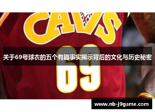 关于69号球衣的五个有趣事实揭示背后的文化与历史秘密