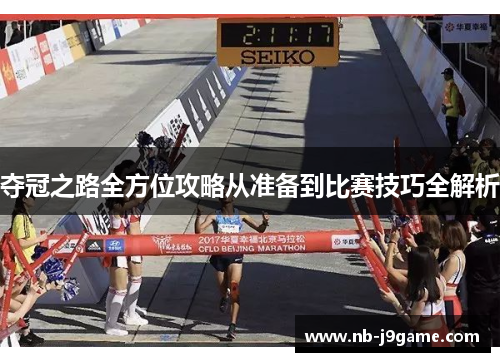 夺冠之路全方位攻略从准备到比赛技巧全解析