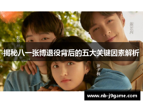 揭秘八一张博退役背后的五大关键因素解析