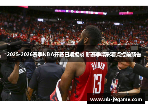 2025-2026赛季NBA开赛日期揭晓 新赛季精彩看点提前预告