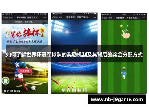 如何了解世界杯冠军球队的奖励机制及其背后的奖金分配方式