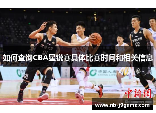 如何查询CBA星锐赛具体比赛时间和相关信息