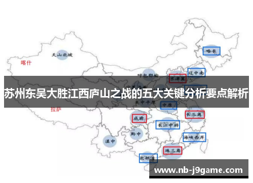 苏州东吴大胜江西庐山之战的五大关键分析要点解析