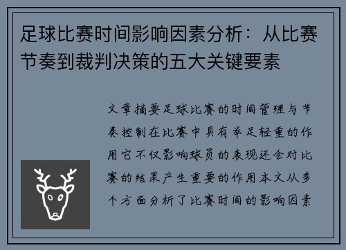 足球比赛时间影响因素分析：从比赛节奏到裁判决策的五大关键要素