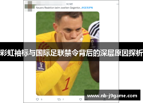彩虹袖标与国际足联禁令背后的深层原因探析