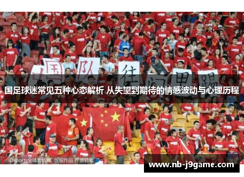 国足球迷常见五种心态解析 从失望到期待的情感波动与心理历程