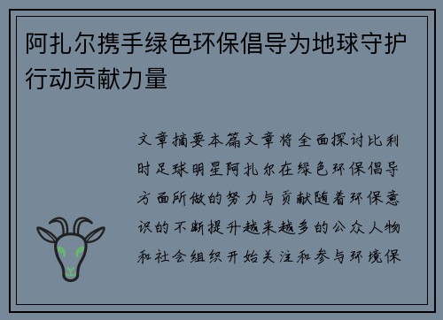 阿扎尔携手绿色环保倡导为地球守护行动贡献力量