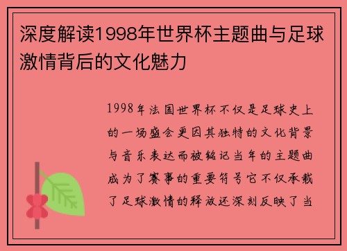 深度解读1998年世界杯主题曲与足球激情背后的文化魅力