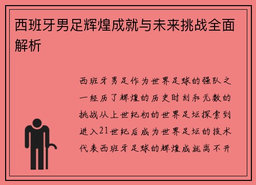 西班牙男足辉煌成就与未来挑战全面解析