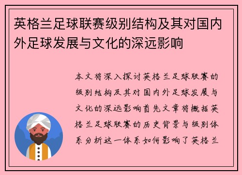 英格兰足球联赛级别结构及其对国内外足球发展与文化的深远影响