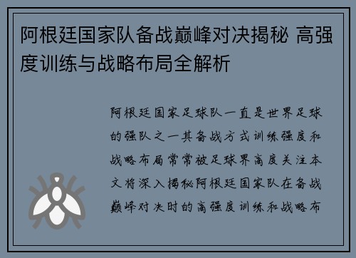 阿根廷国家队备战巅峰对决揭秘 高强度训练与战略布局全解析