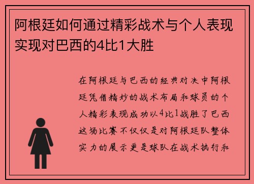 阿根廷如何通过精彩战术与个人表现实现对巴西的4比1大胜