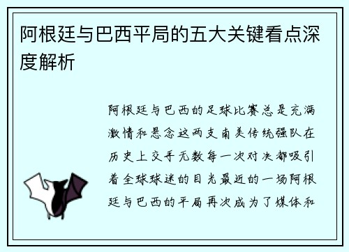 阿根廷与巴西平局的五大关键看点深度解析