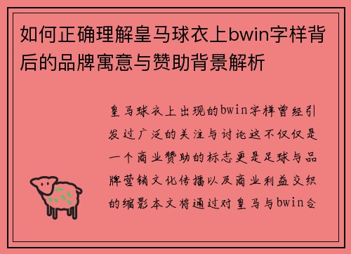如何正确理解皇马球衣上bwin字样背后的品牌寓意与赞助背景解析