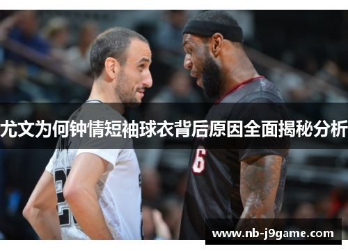 尤文为何钟情短袖球衣背后原因全面揭秘分析