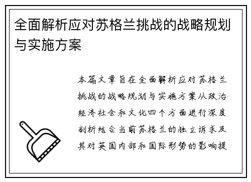 全面解析应对苏格兰挑战的战略规划与实施方案