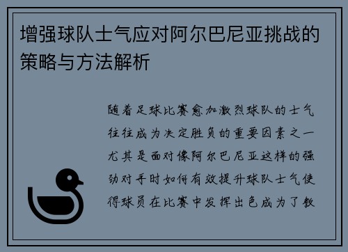 增强球队士气应对阿尔巴尼亚挑战的策略与方法解析