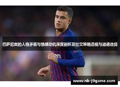 巴萨尼奥的人格矛盾与情感动机深度剖析及社交策略透视与道德选择