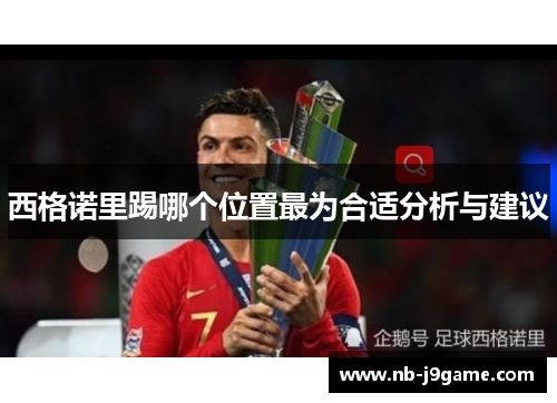 西格诺里踢哪个位置最为合适分析与建议