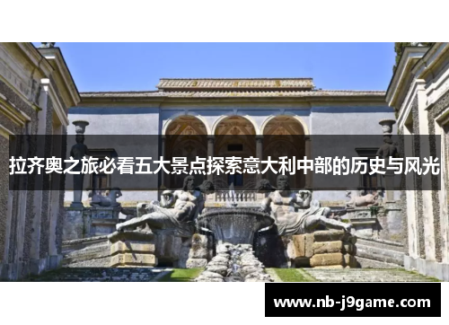拉齐奥之旅必看五大景点探索意大利中部的历史与风光